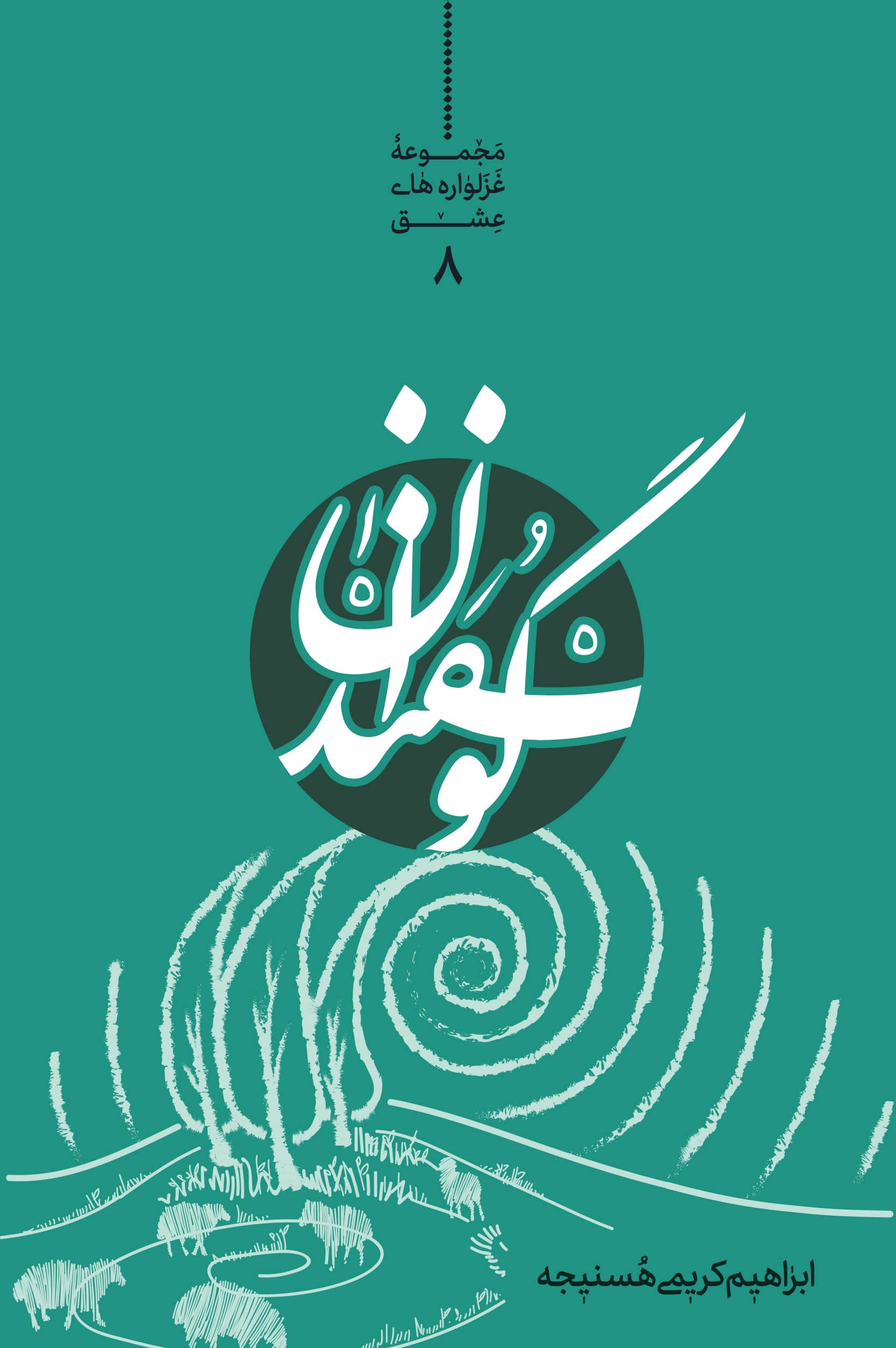 جلد نمایشنامه گوسفندان