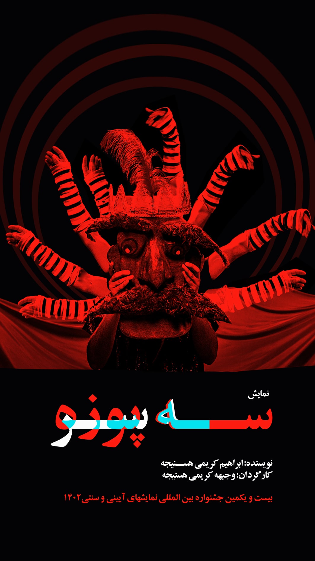 پوستر نمایش سه پوزه سه سر