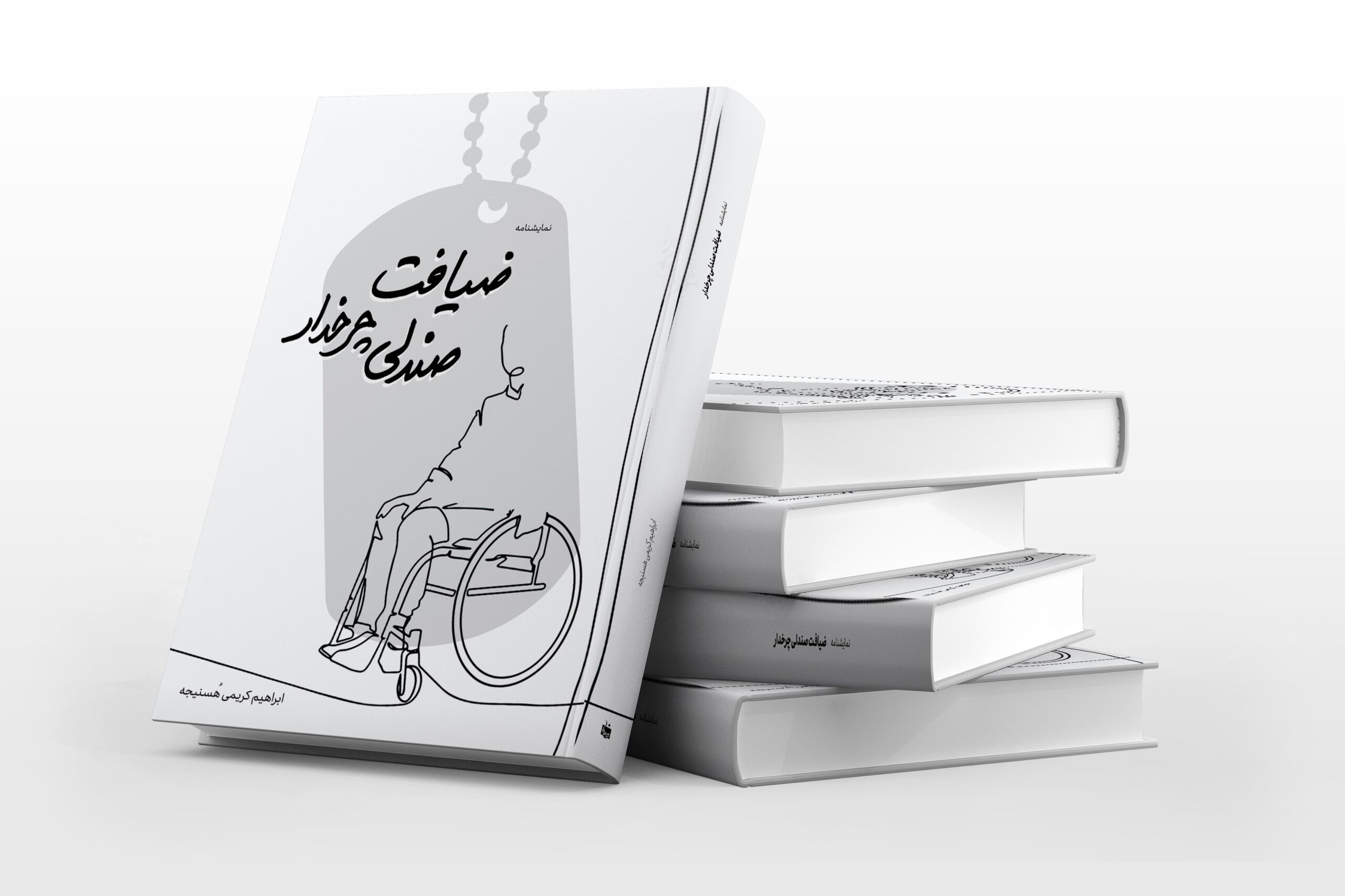 جلد نمایشنامه ضیافت صندلی چرخدار