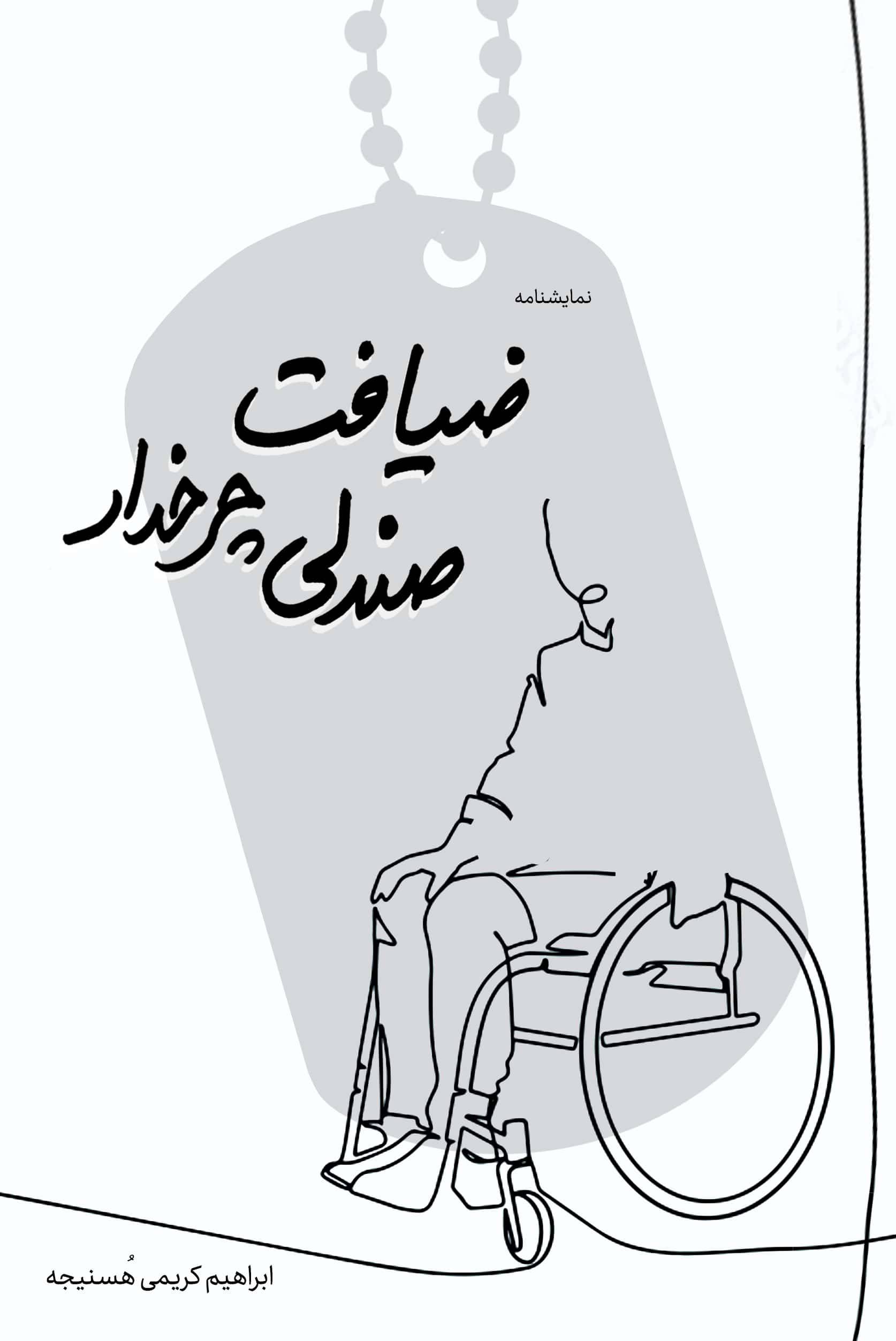جلد نمایشنامه ضیافت صندلی چرخدار