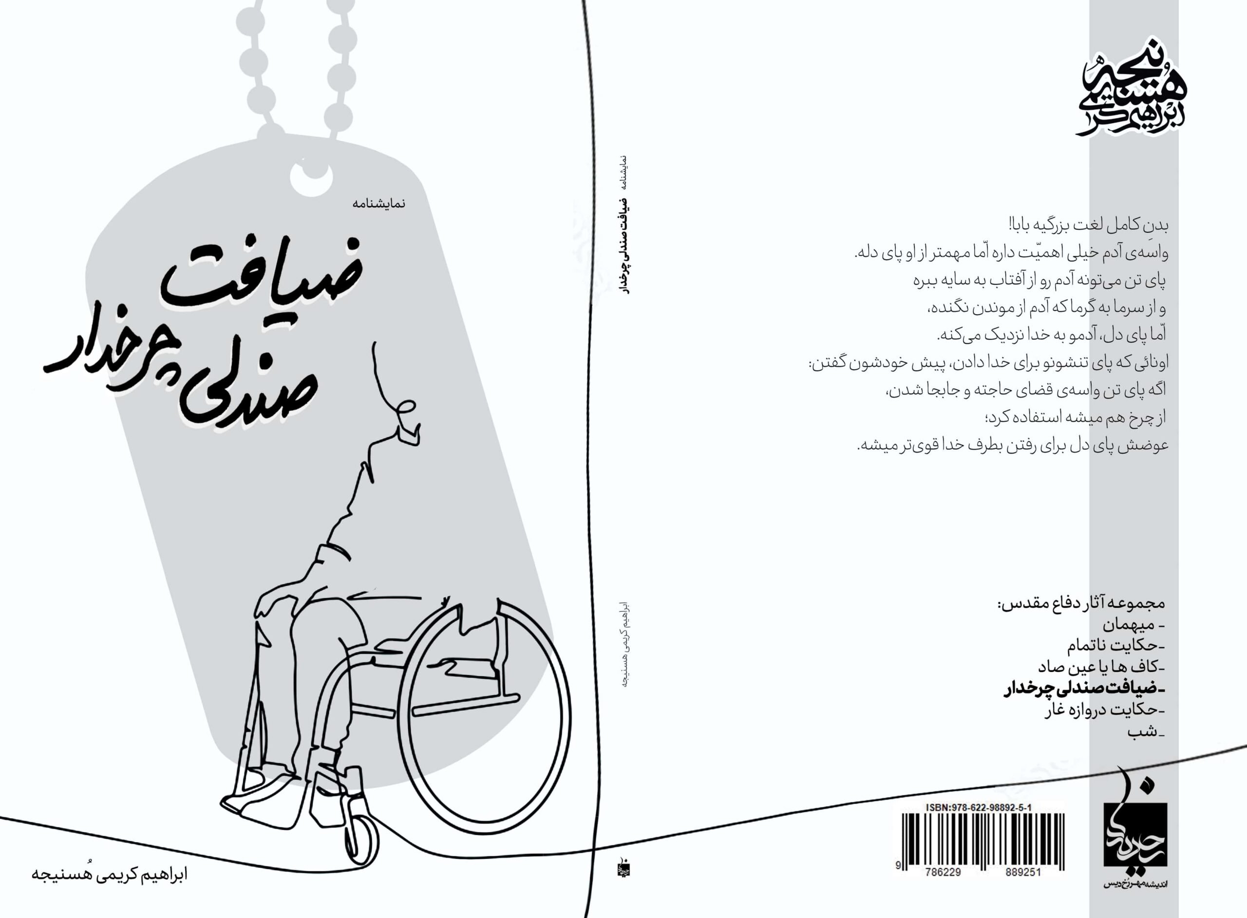 جلد نمایشنامه ضیافت صندلی چرخدار
