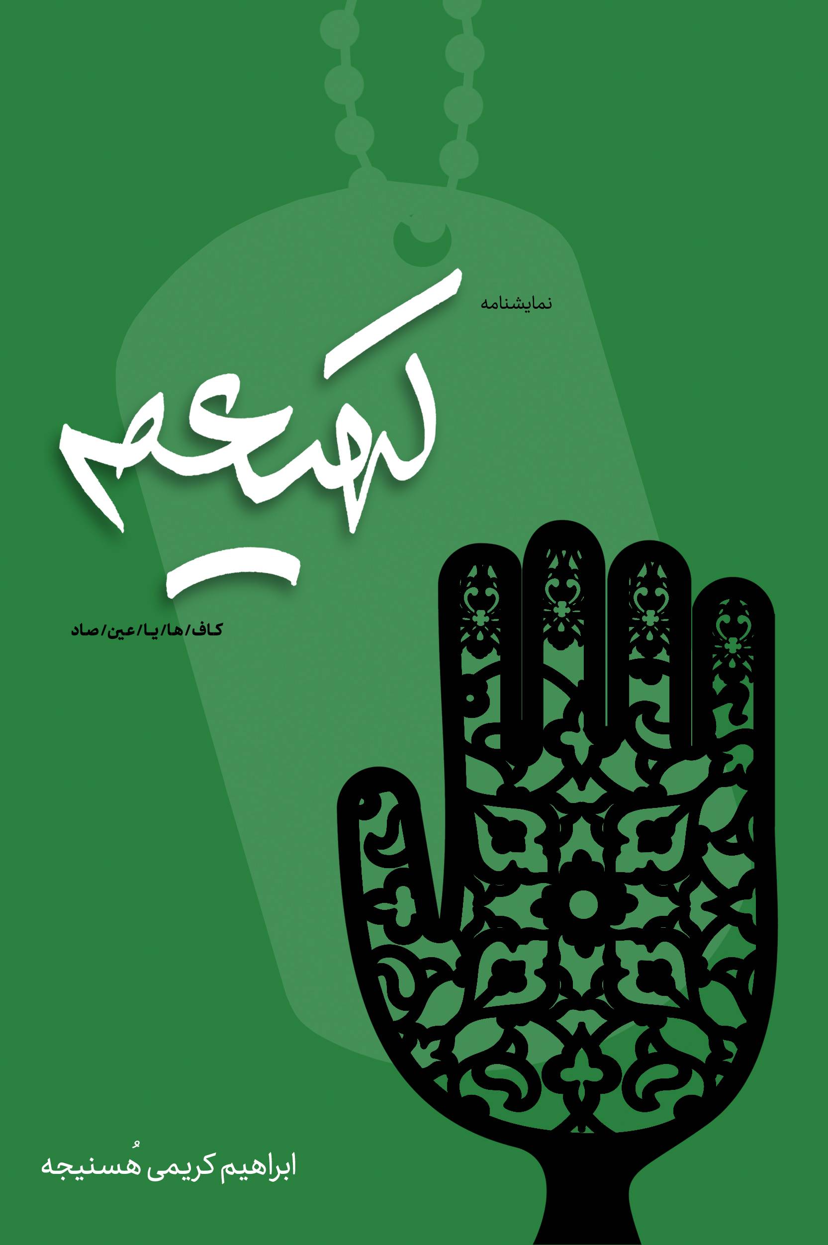 جلد نمایشنامه کهیعص