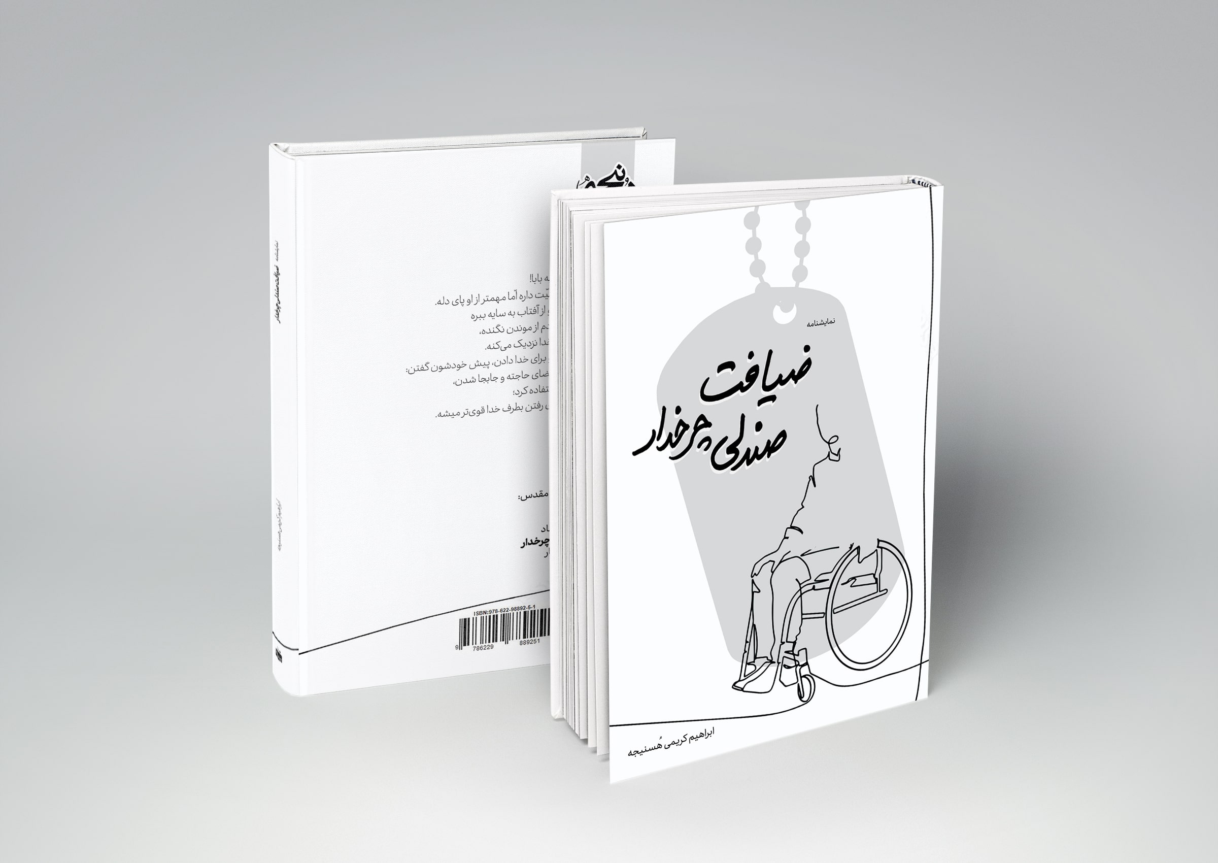 جلد نمایشنامه ضیافت صندلی چرخدار