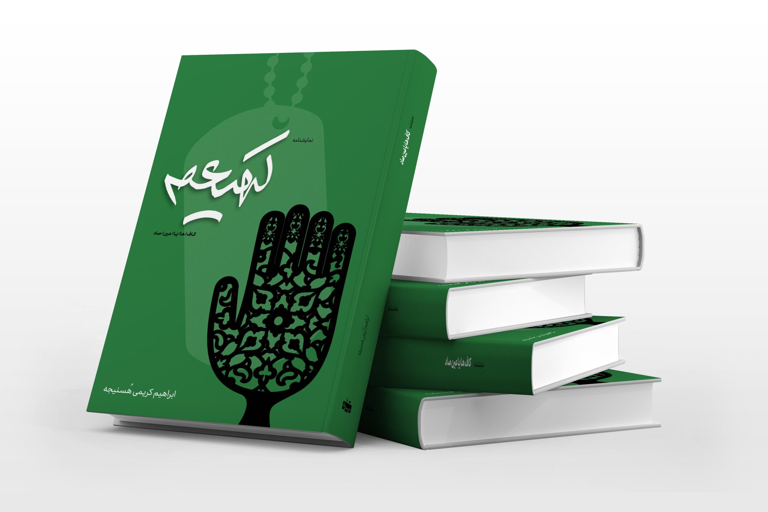 جلد نمایشنامه کهیعص
