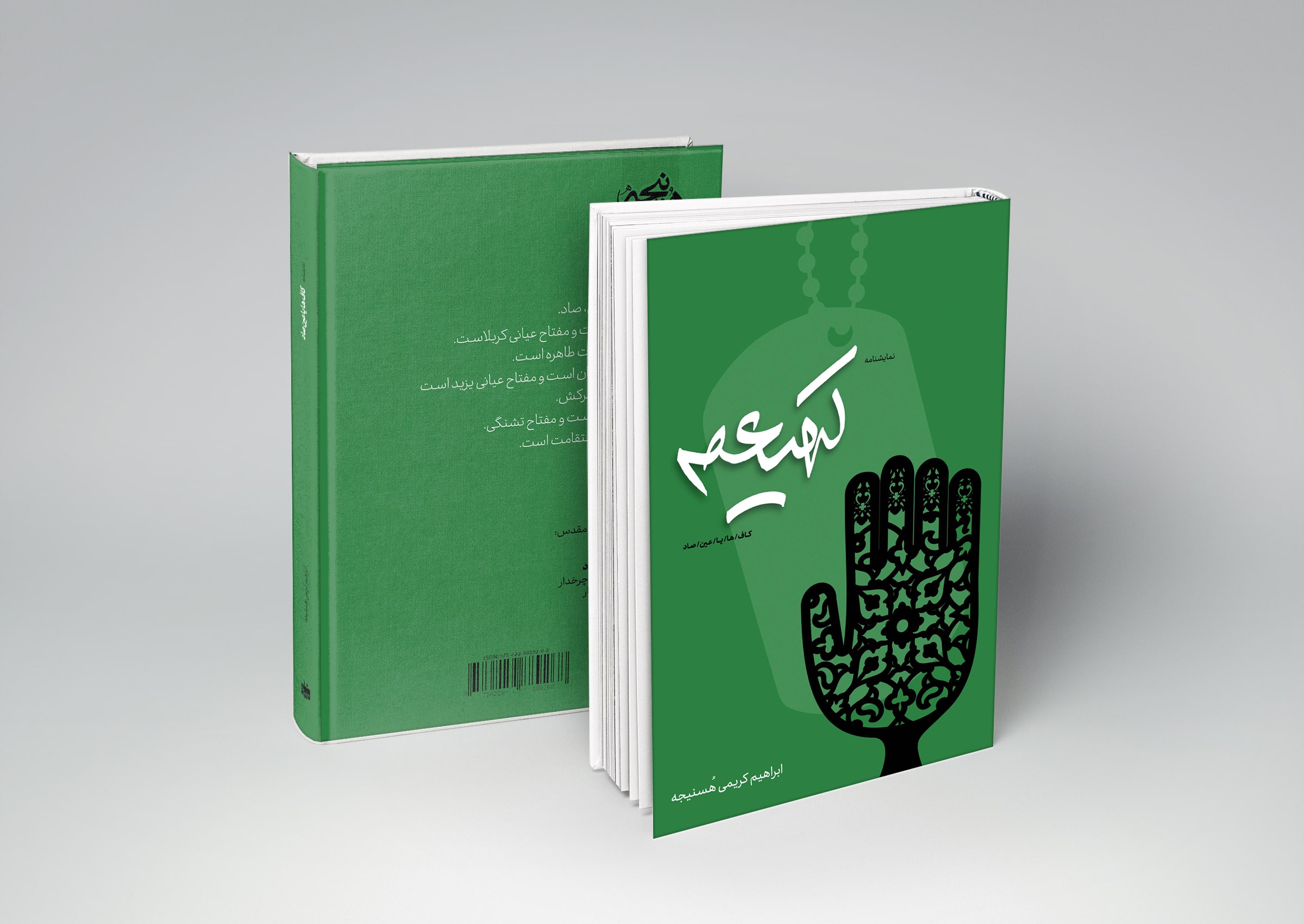 جلد نمایشنامه کهیعص