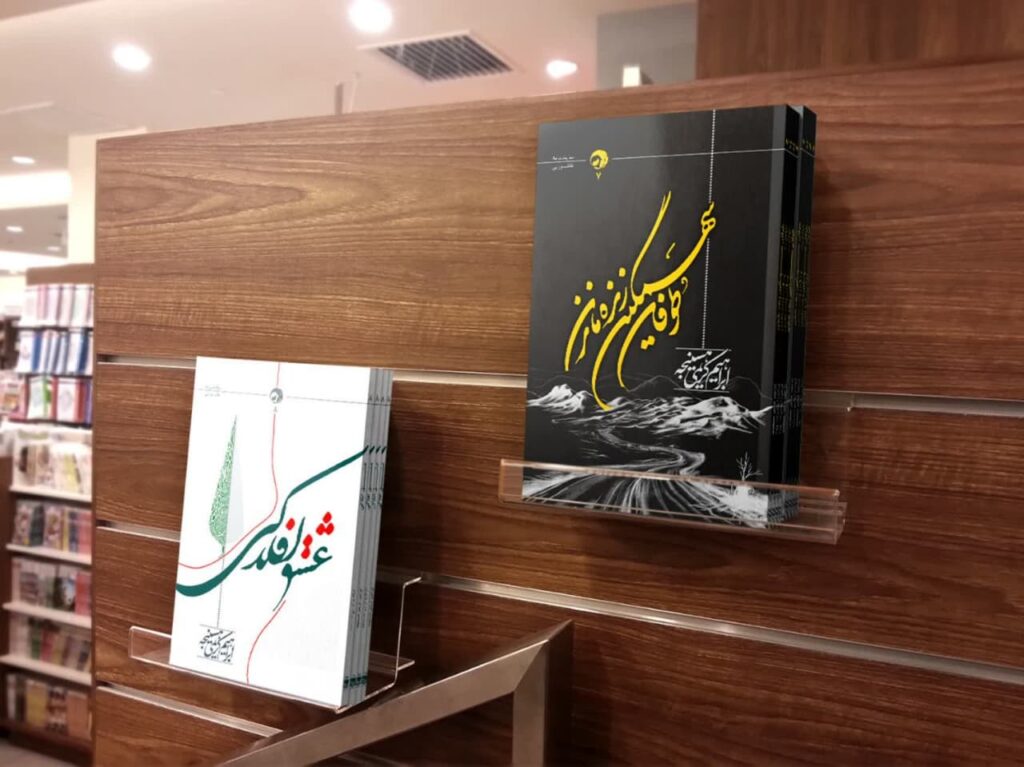 طوفان سهمگین زندهماندن - عشق افلاکی