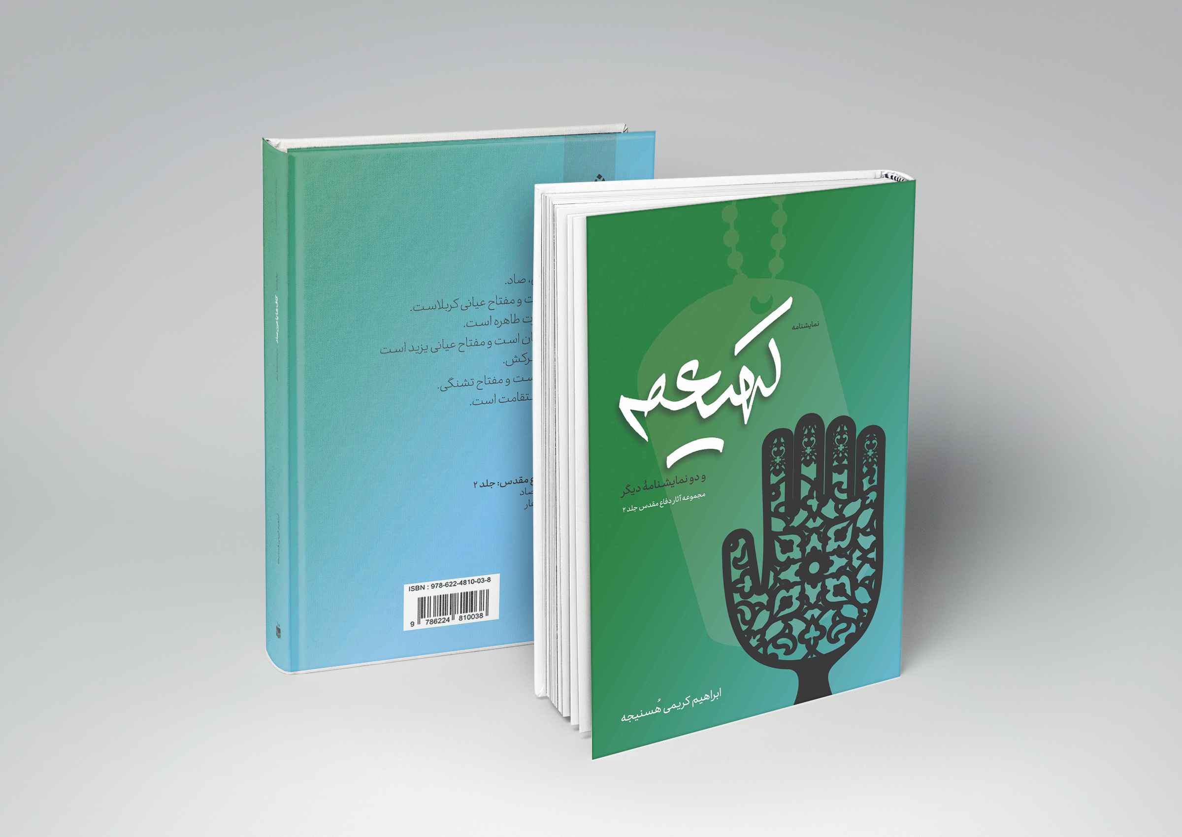 جلد نمایشنامه کهیعص و دو نمایشنامه دیگر