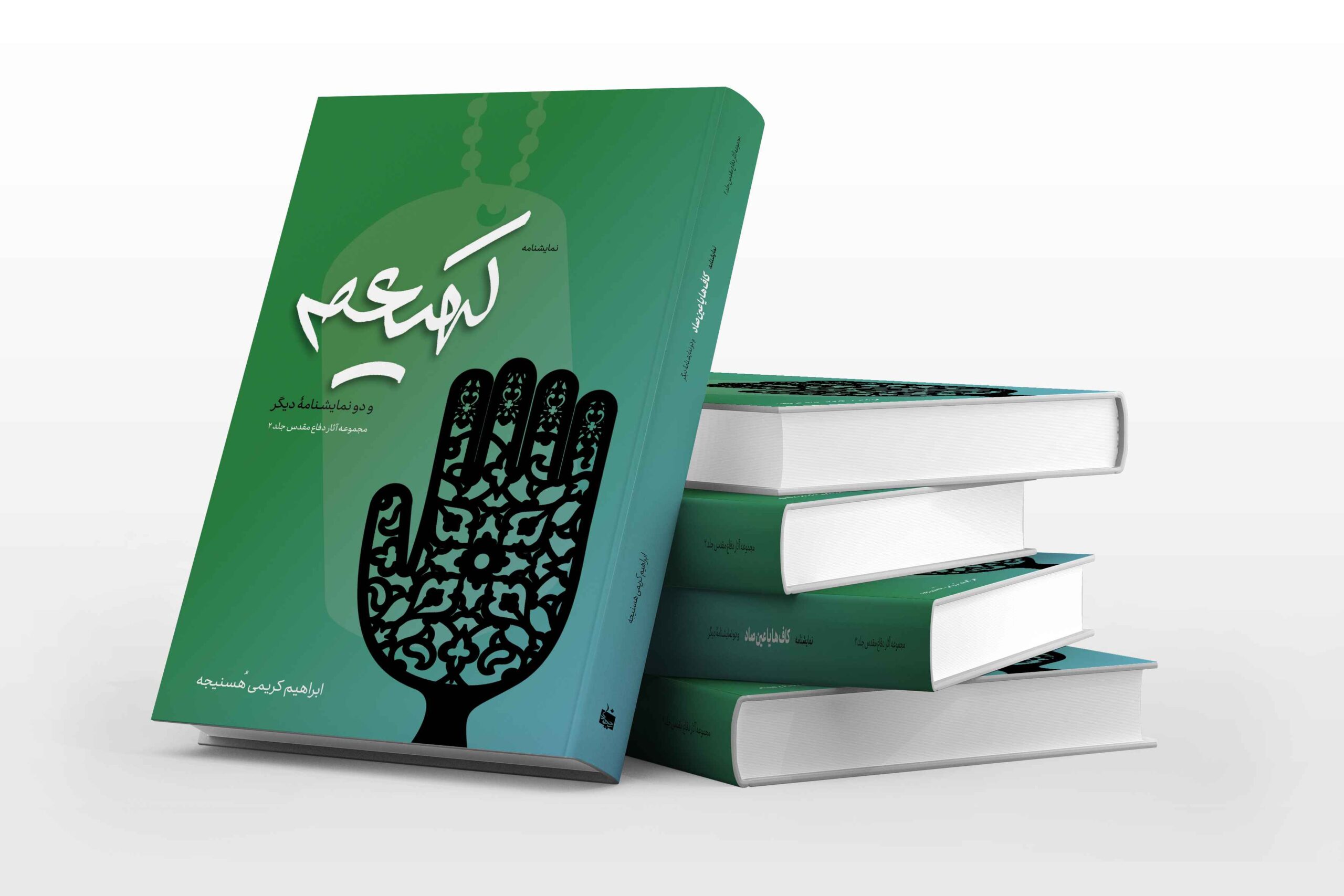 جلد نمایشنامه کهیعص و دو نمایشنامه دیگر