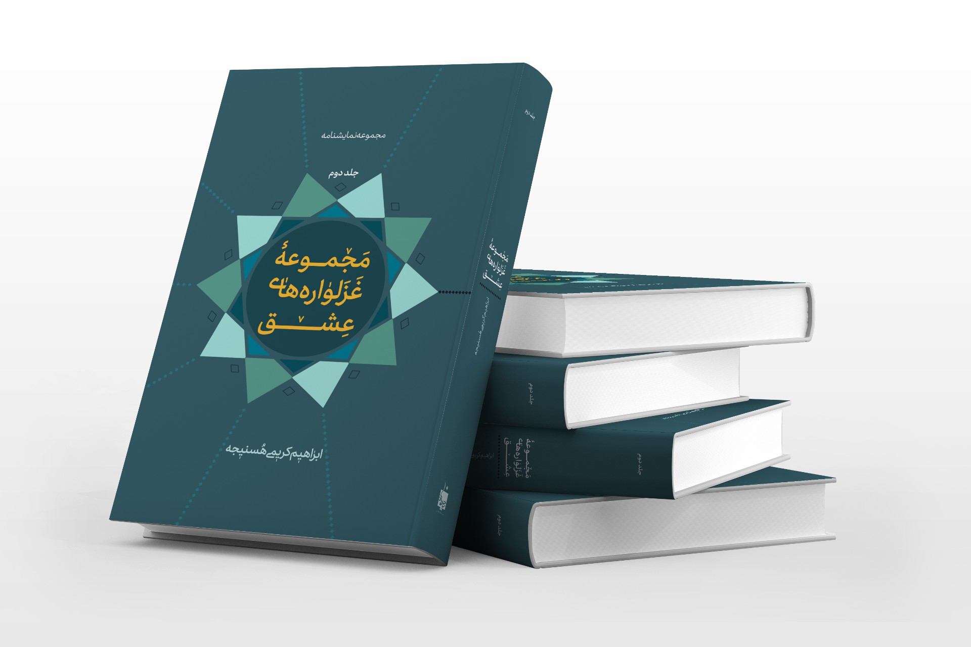جلد مجموعه غزلواره های عشق جلد 2 شامل پنج نمایش نامه یایرانی عاشورایی