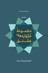 جلد کتاب غزلواره های عشق جلد 2