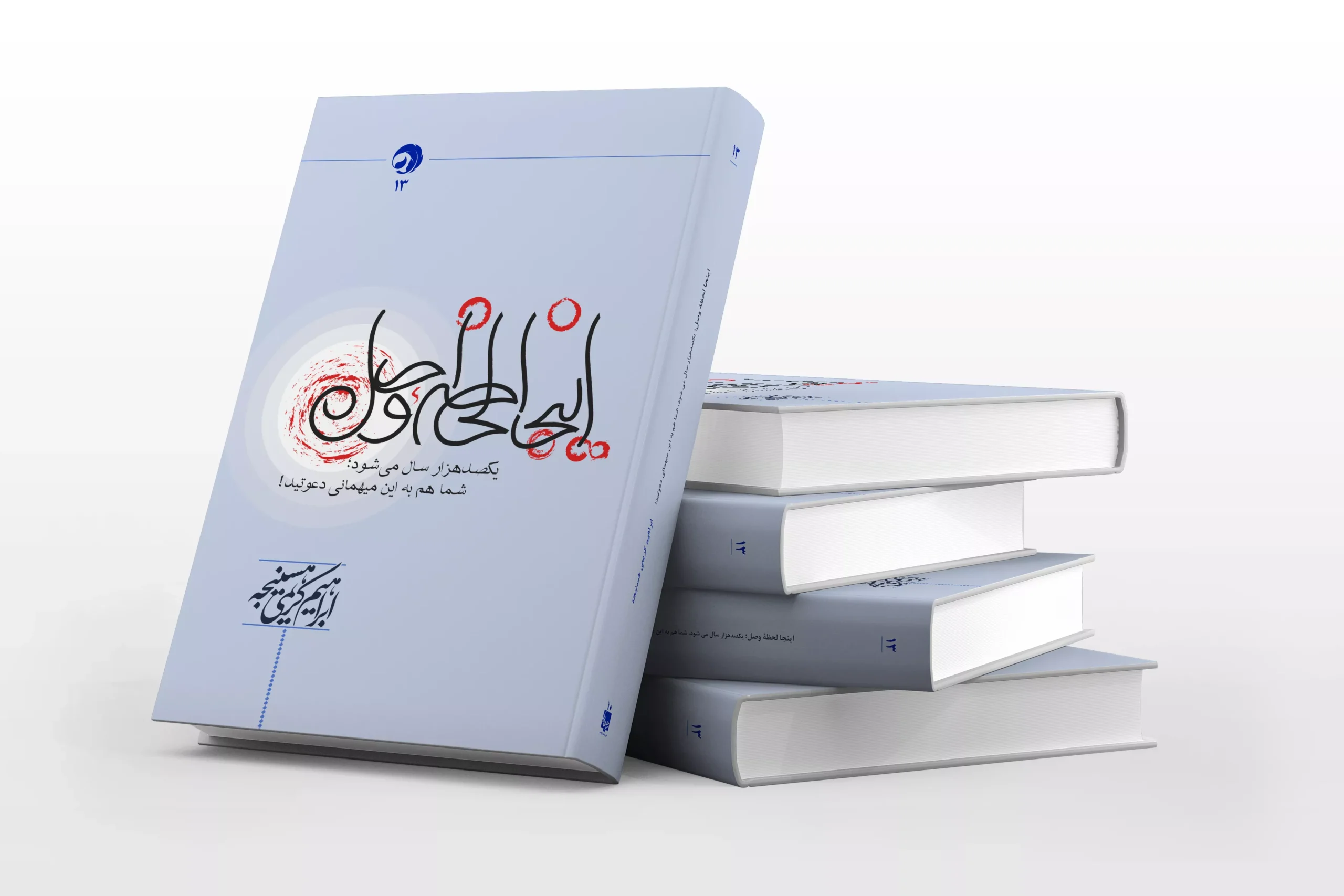 جلد نمایشنامه اینجا لحظه ی وصل